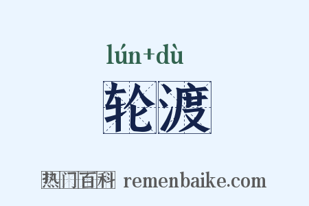 轮渡是什么意思的图片